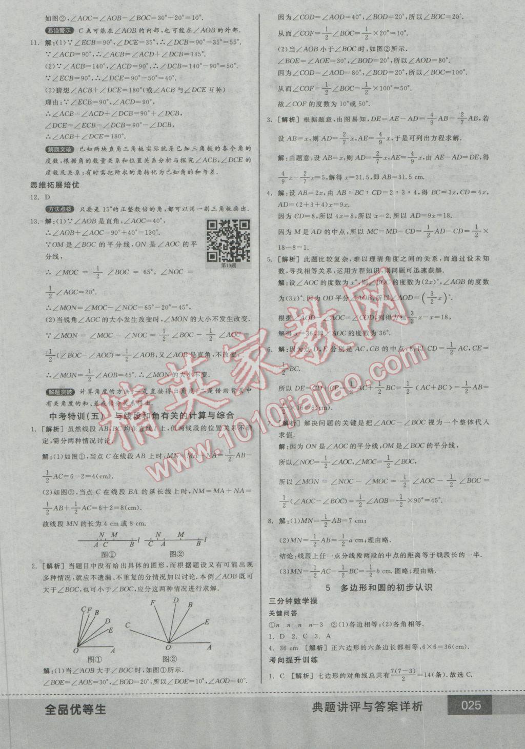 2016年全品优等生七年级数学上册北师大版 参考答案第25页