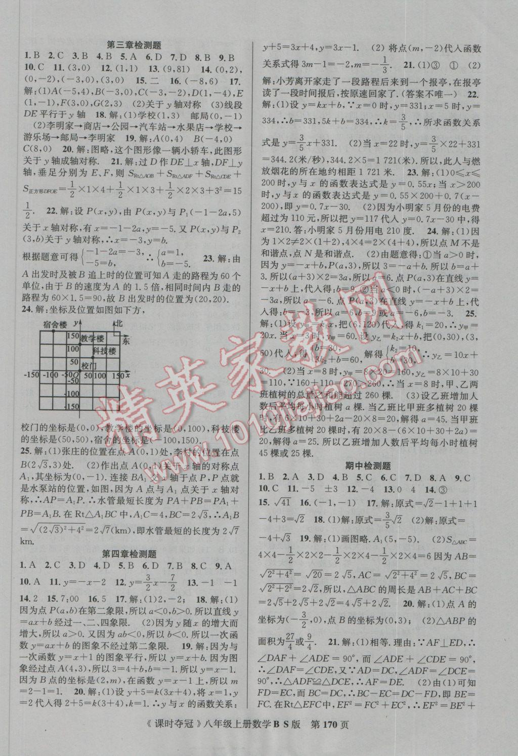 2016年课时夺冠八年级数学上册北师大版 参考答案第14页