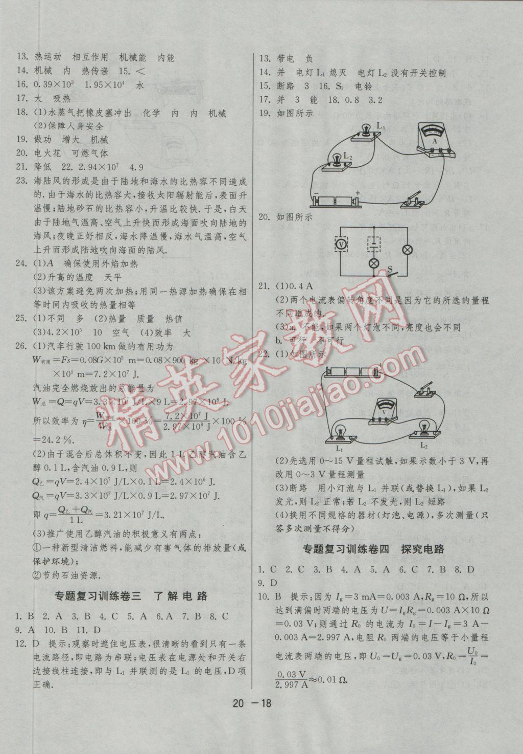 2016年1課3練單元達(dá)標(biāo)測試九年級物理上冊滬科版 參考答案第18頁