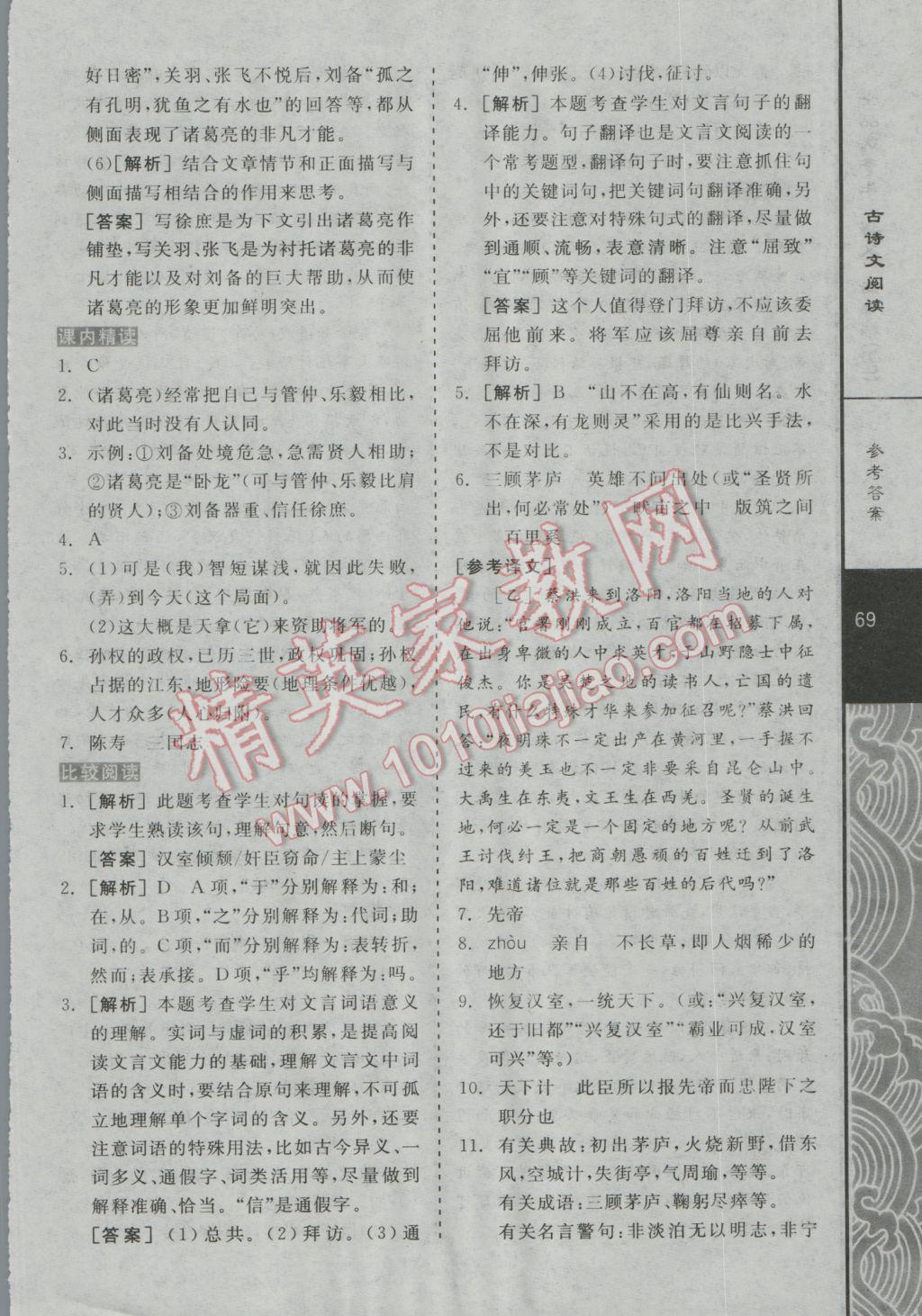 2016年全品优等生现代文阅读九年级语文上册人教版 古诗文阅读答案第19页