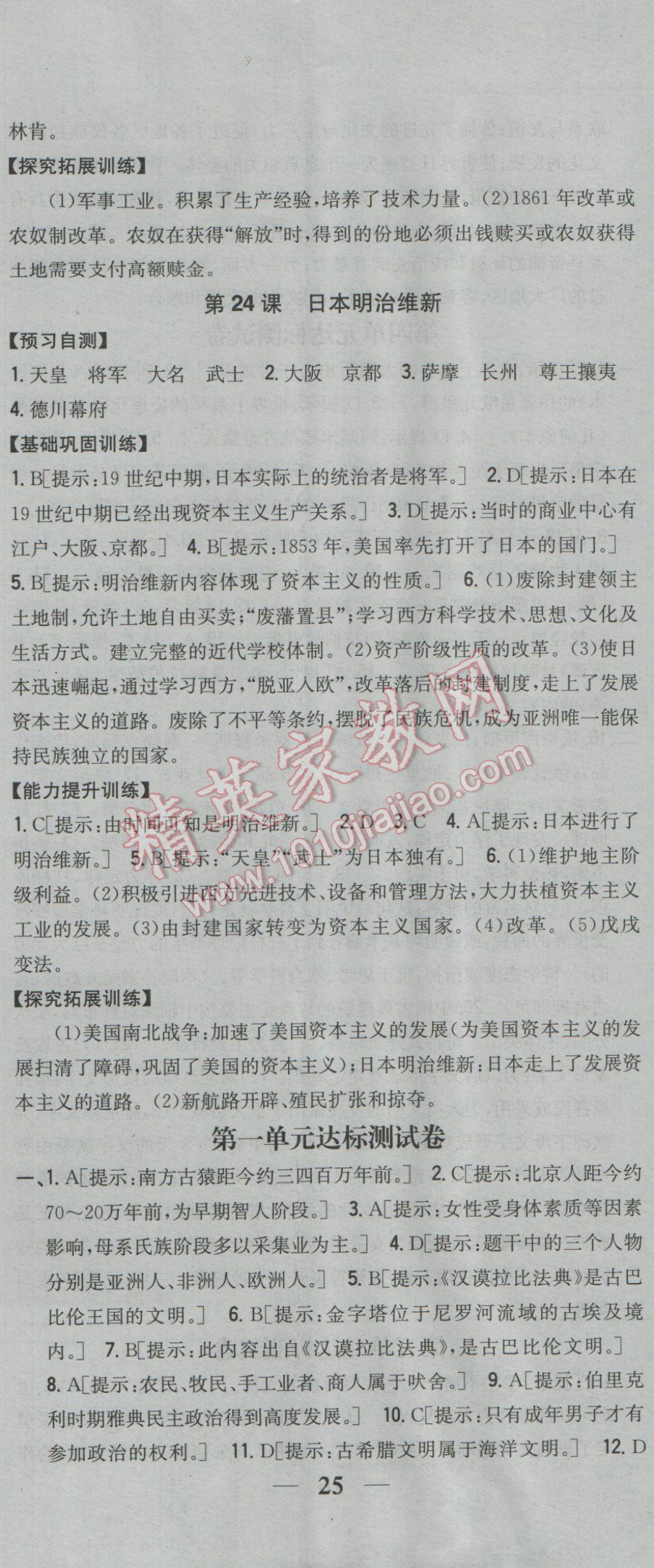 2016年全科王同步课时练习九年级历史上册华师大版 参考答案第14页