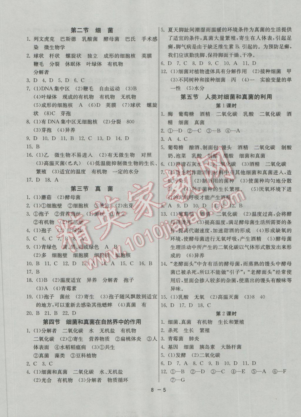 2016年1课3练单元达标测试八年级生物学上册人教版 参考答案第5页