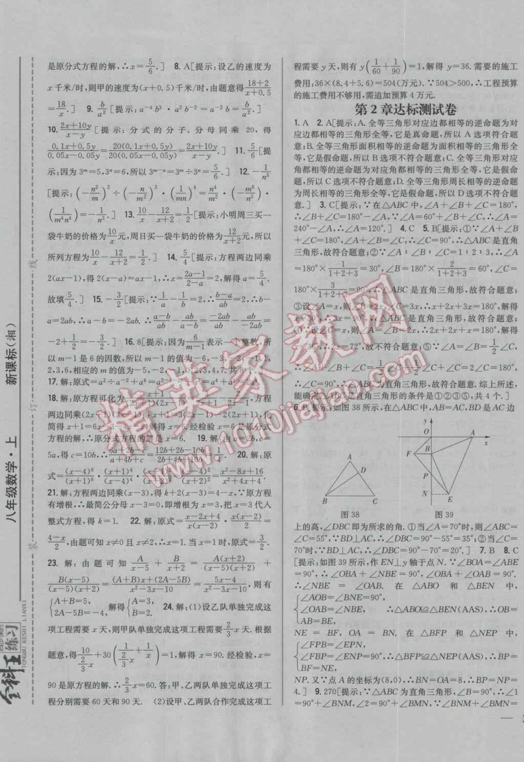 2016年全科王同步課時練習(xí)八年級數(shù)學(xué)上冊湘教版 參考答案第21頁