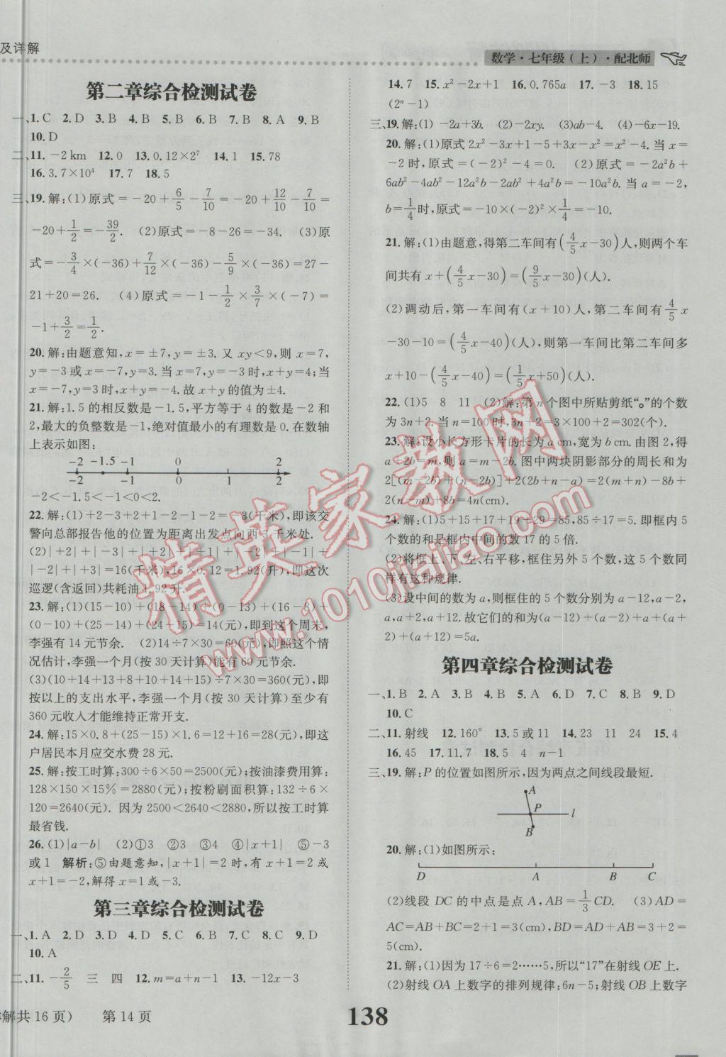 2016年課時(shí)達(dá)標(biāo)練與測七年級數(shù)學(xué)上冊北師大版 參考答案第14頁