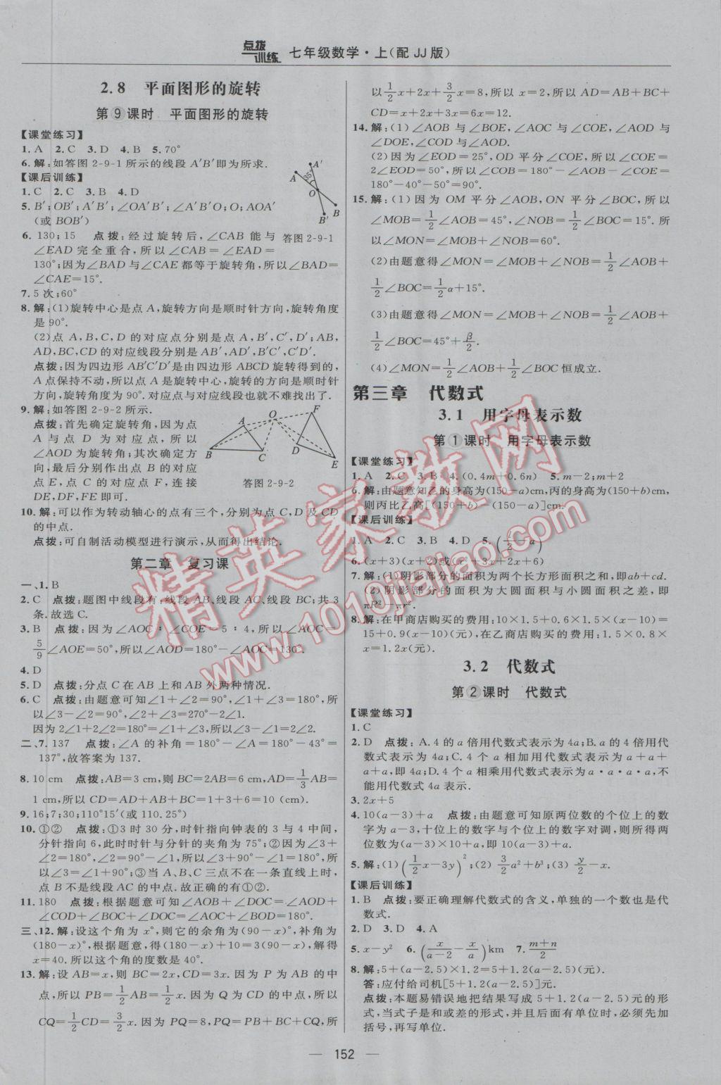 2016年点拨训练七年级数学上册冀教版 参考答案第18页