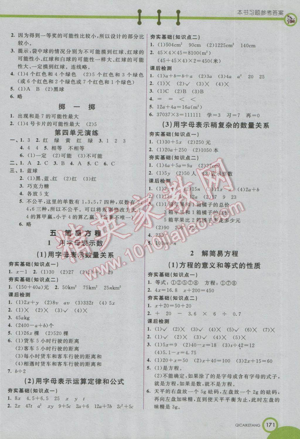 2016年七彩課堂五年級數(shù)學(xué)上冊人教實驗版 參考答案第4頁