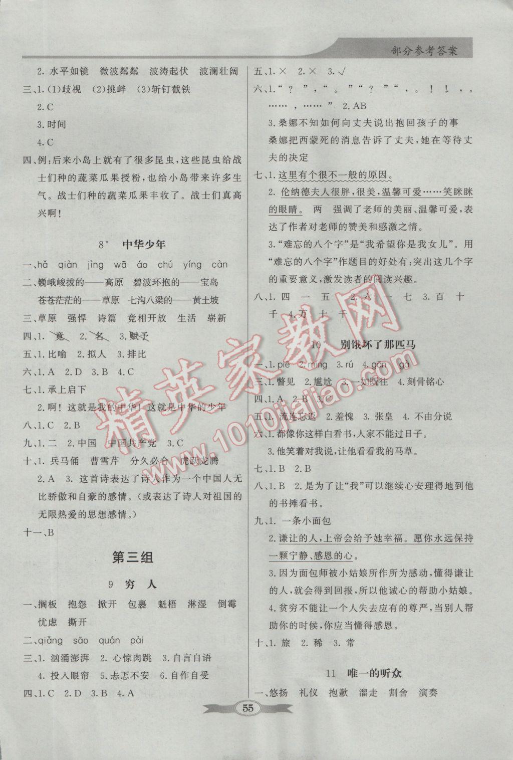 2016年同步導(dǎo)學(xué)與優(yōu)化訓(xùn)練六年級(jí)語(yǔ)文上冊(cè)人教版 參考答案第3頁(yè)