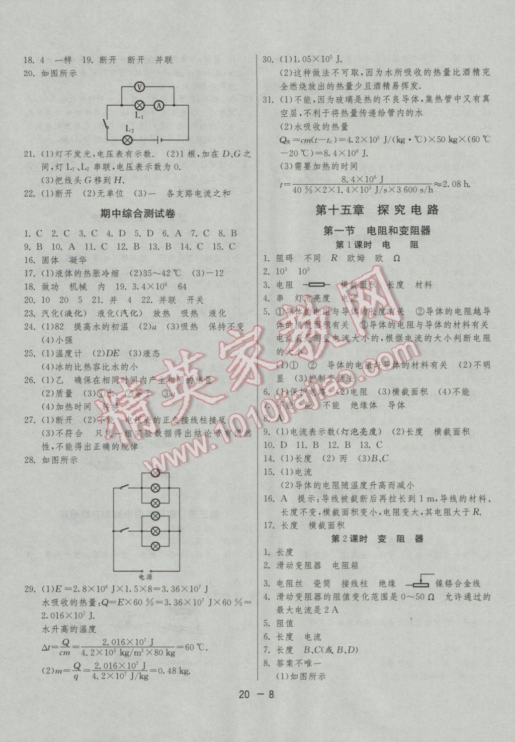 2016年1课3练单元达标测试九年级物理上册沪科版 参考答案第8页