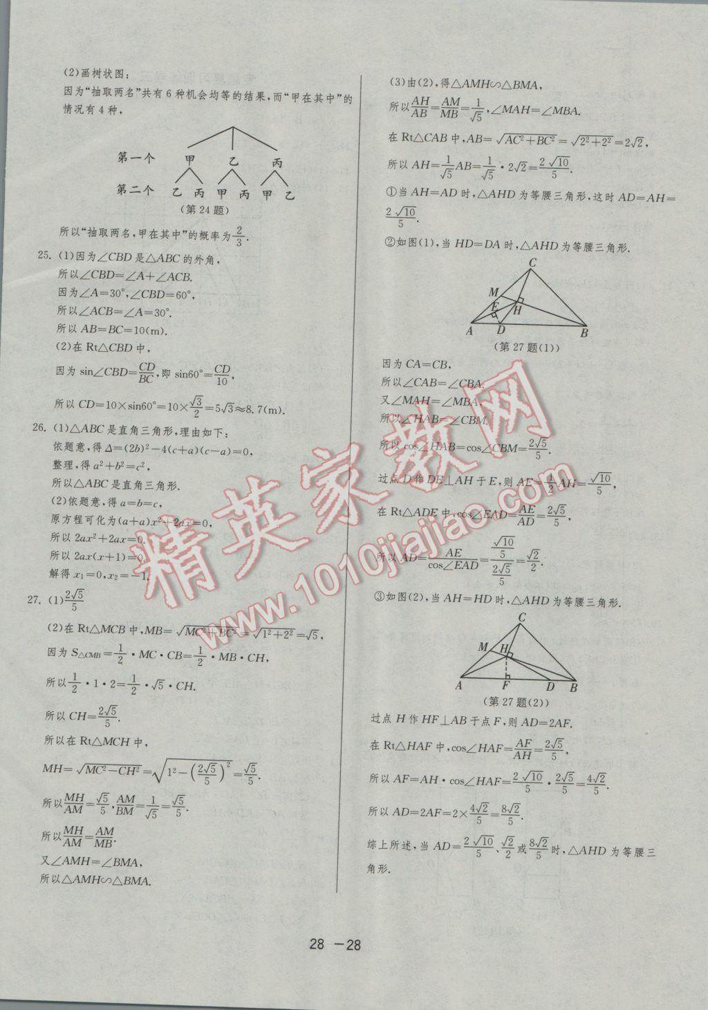 2016年1课3练单元达标测试九年级数学上册华师大版 参考答案第28页