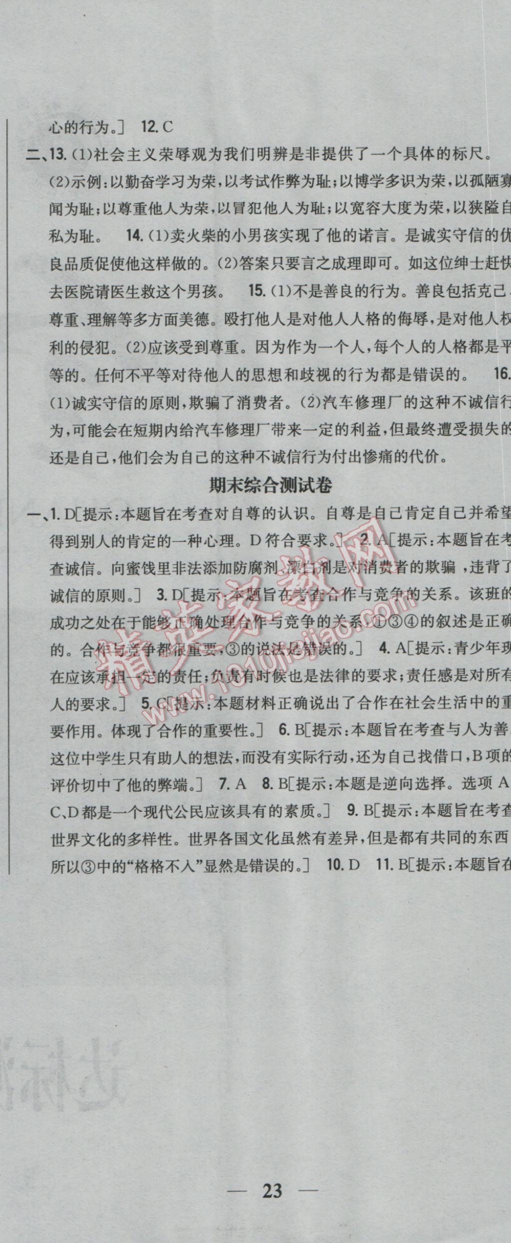 2016年全科王同步課時練習(xí)八年級思想品德上冊粵教版 參考答案第32頁