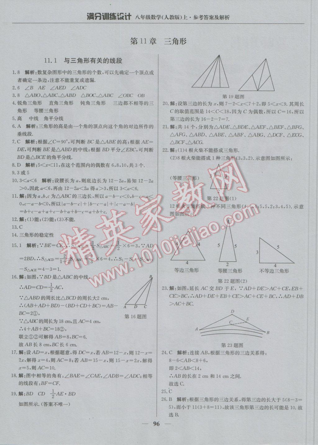 2016年满分训练设计八年级数学上册人教版 参考答案第2页