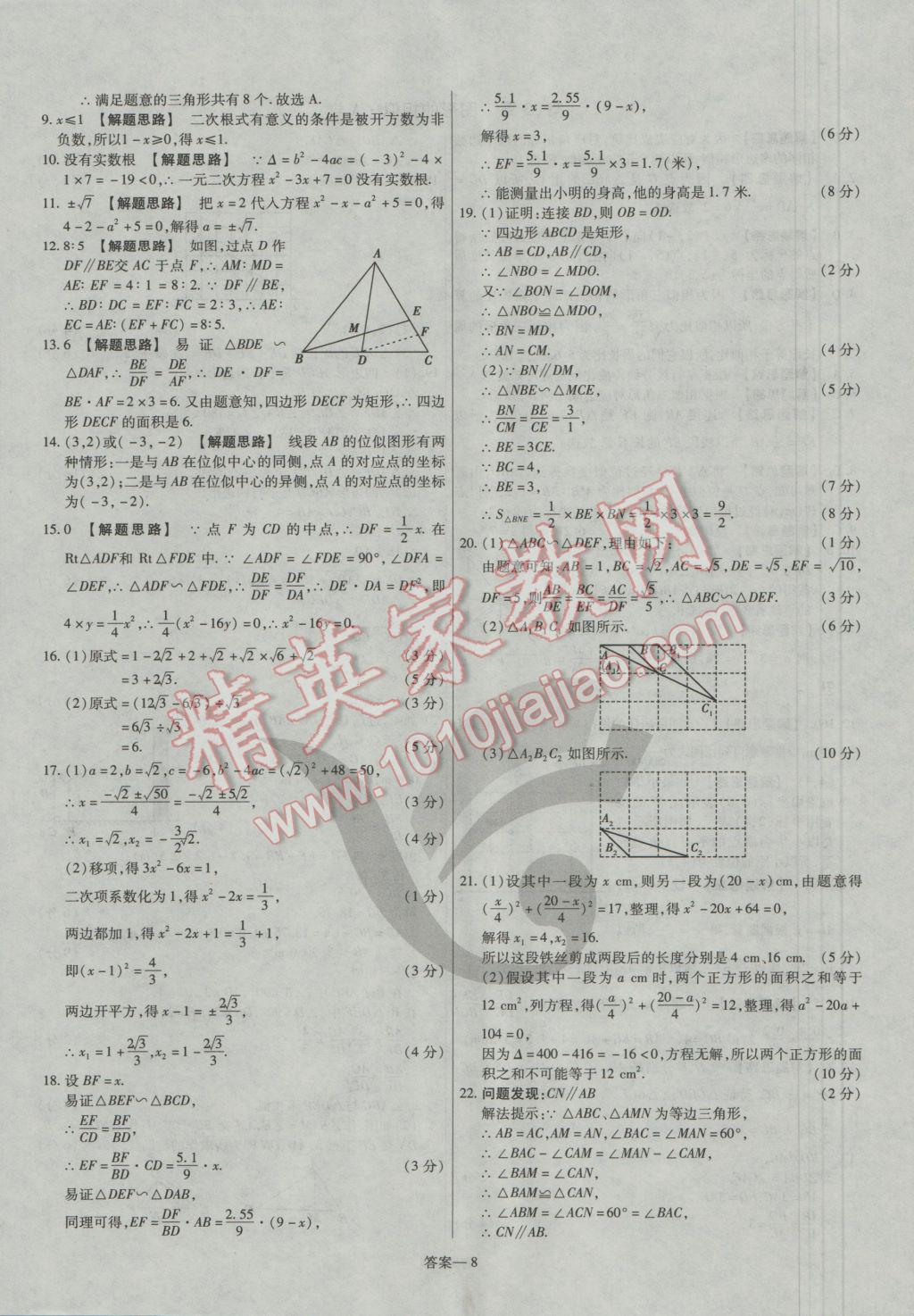 2016年金考卷活頁題選九年級數(shù)學(xué)上冊華師大版 參考答案第8頁