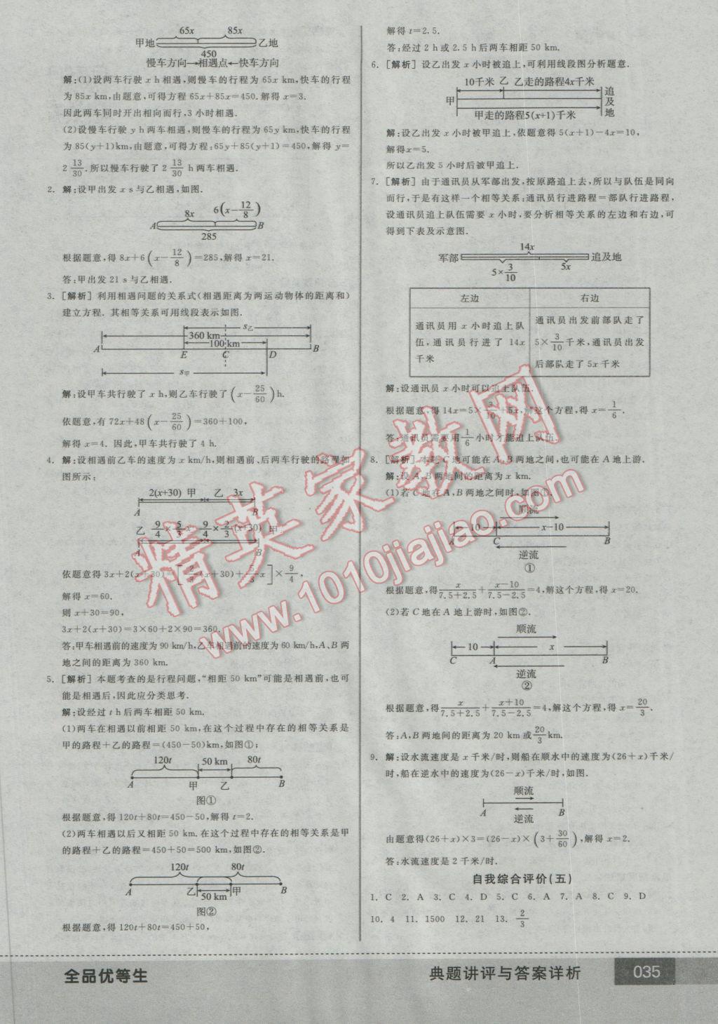 2016年全品優(yōu)等生七年級(jí)數(shù)學(xué)上冊(cè)北師大版 參考答案第35頁(yè)