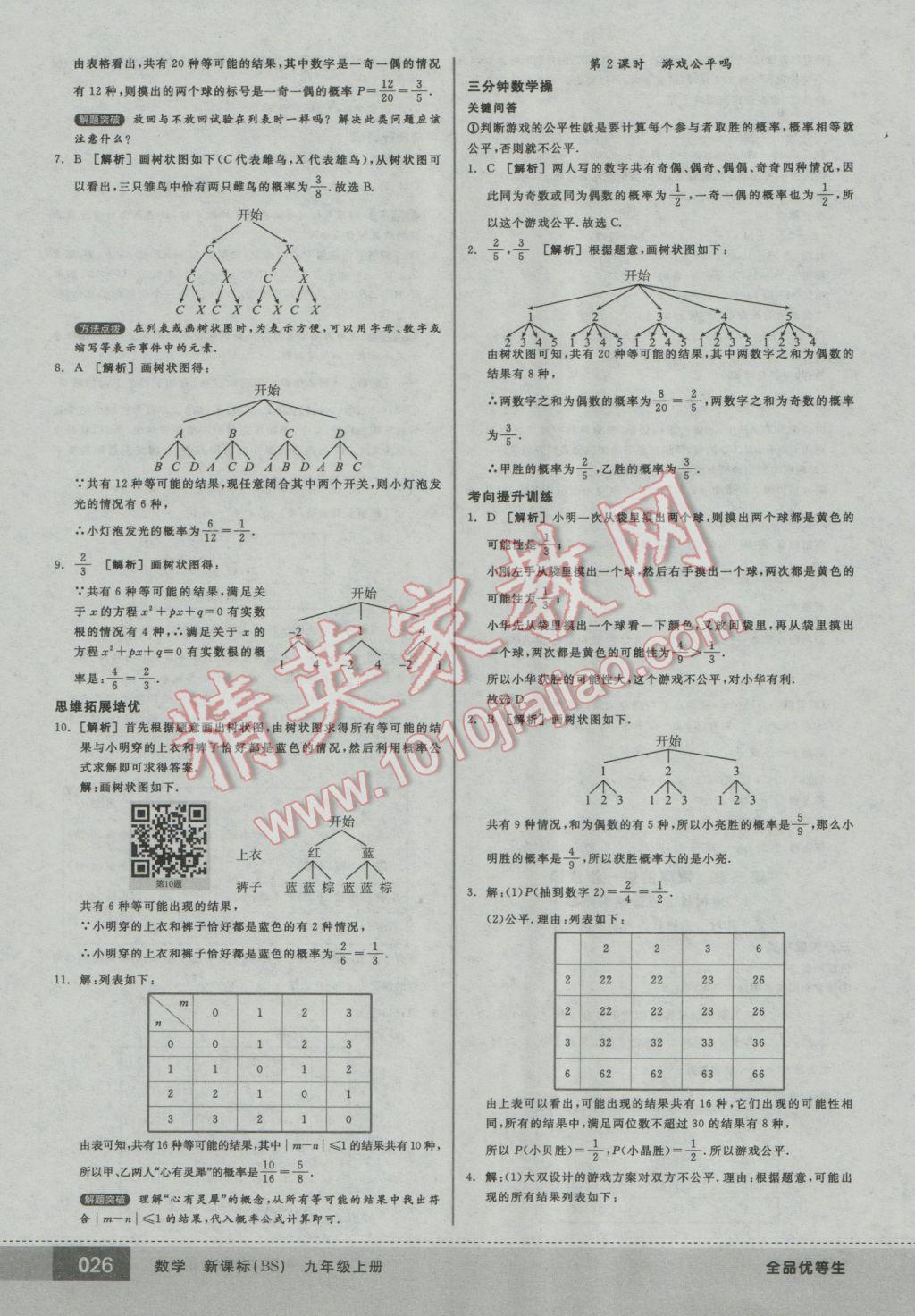 2016年全品優(yōu)等生九年級數(shù)學上冊北師大版 參考答案第26頁