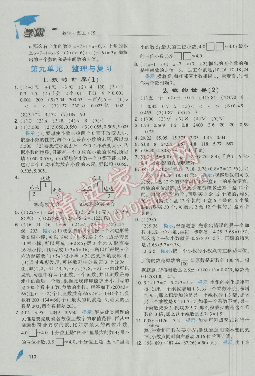 2016年經(jīng)綸學(xué)典學(xué)霸五年級數(shù)學(xué)上冊江蘇國標(biāo)版 參考答案第18頁