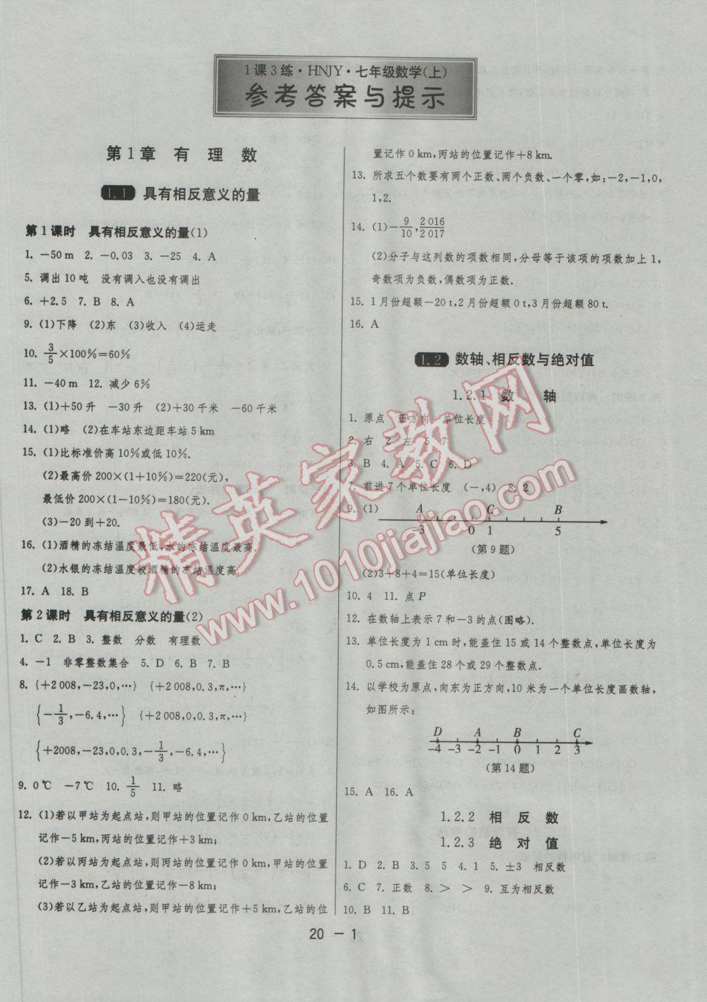 2016年1課3練單元達(dá)標(biāo)測試七年級(jí)數(shù)學(xué)上冊(cè)湘教版 參考答案第1頁