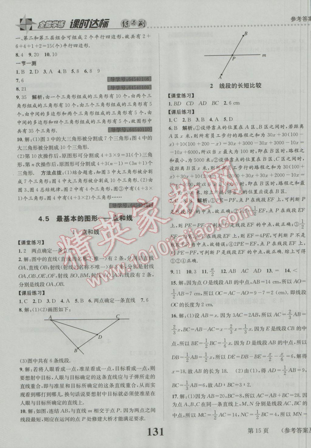 2016年課時(shí)達(dá)標(biāo)練與測(cè)七年級(jí)數(shù)學(xué)上冊(cè)華師大版 參考答案第15頁(yè)