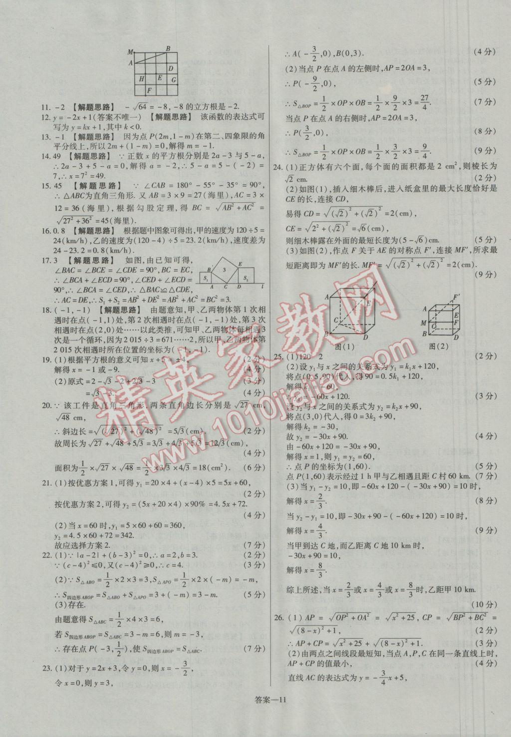 2016年金考卷活頁(yè)題選八年級(jí)數(shù)學(xué)上冊(cè)北師大版 參考答案第11頁(yè)