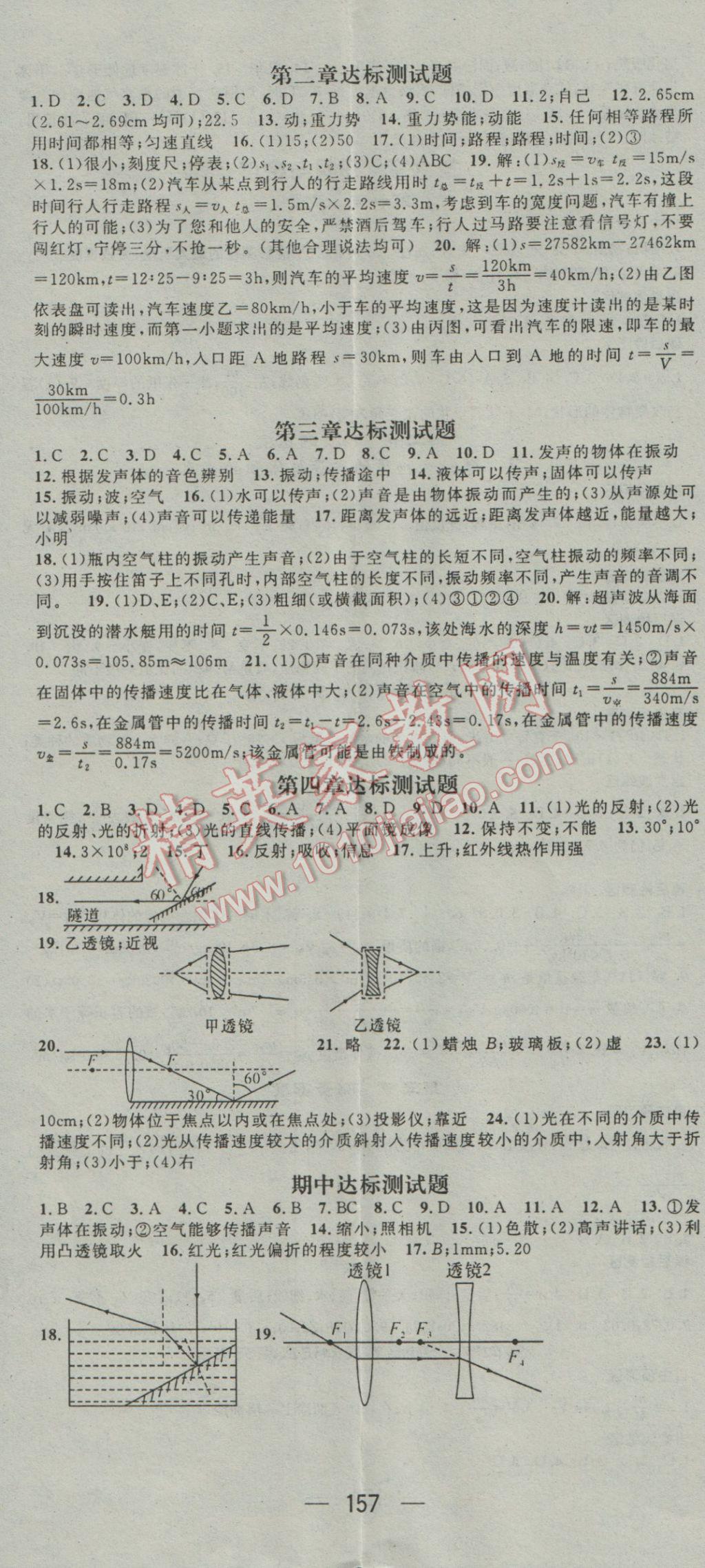 2016年精英新課堂八年級(jí)物理上冊(cè)教科版 參考答案第11頁(yè)