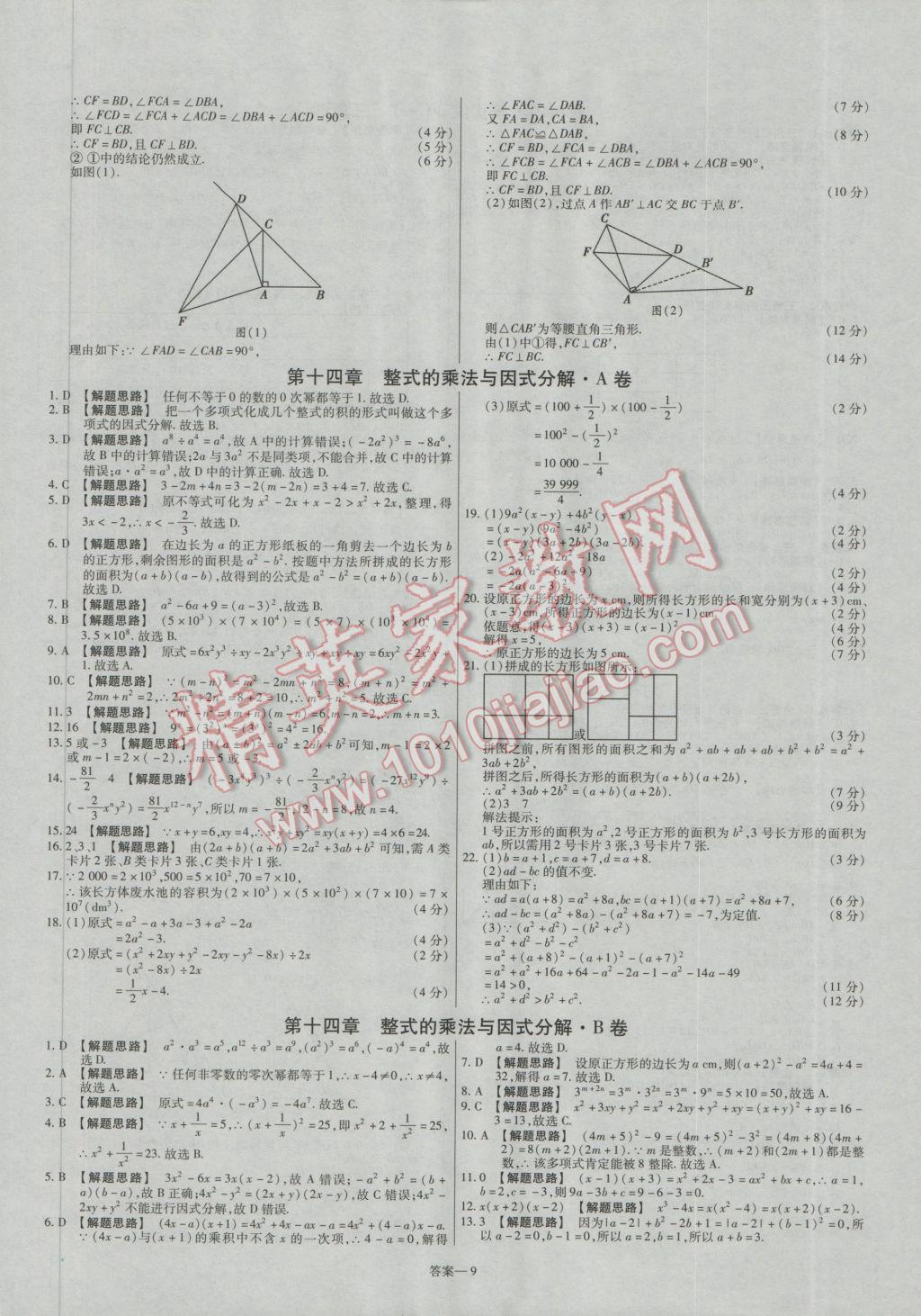 2016年金考卷活页题选八年级数学上册人教版 参考答案第9页