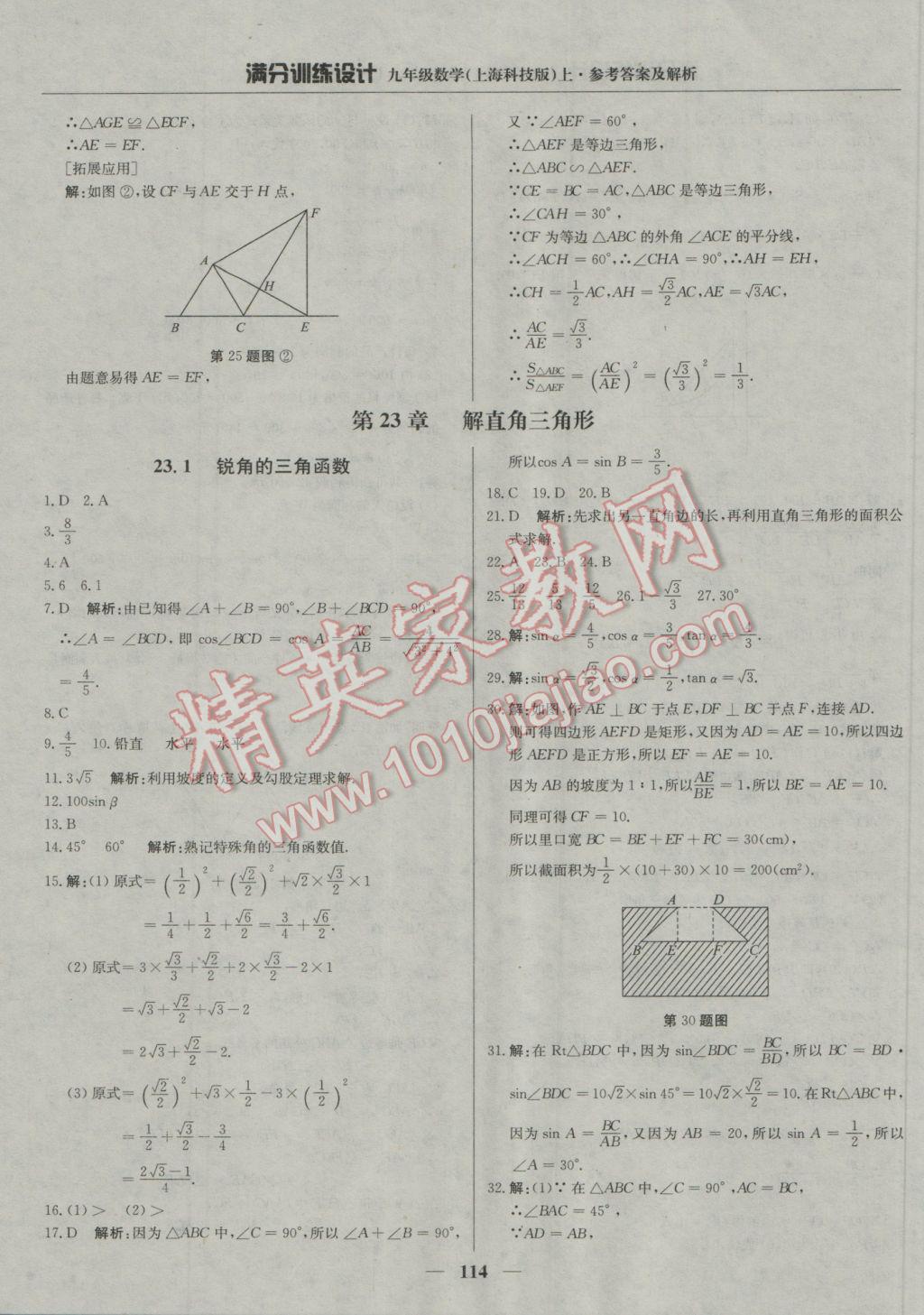 2016年滿分訓(xùn)練設(shè)計九年級數(shù)學(xué)上冊滬科版 參考答案第27頁