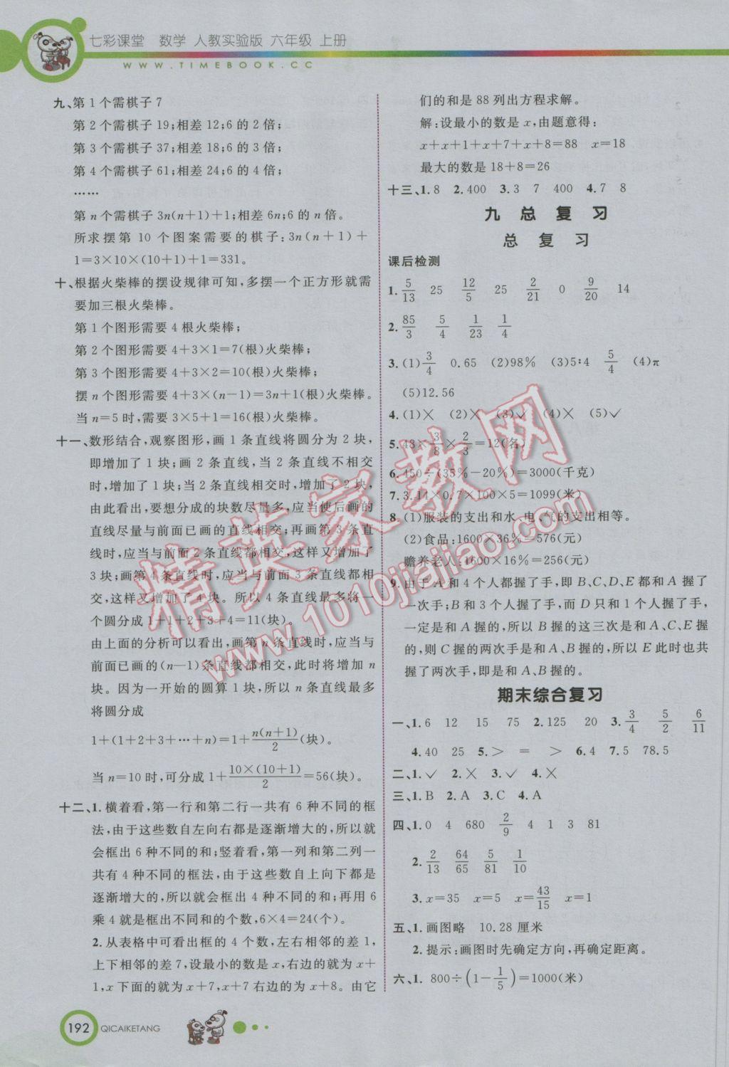 2016年七彩课堂六年级数学上册人教实验版 参考答案第13页