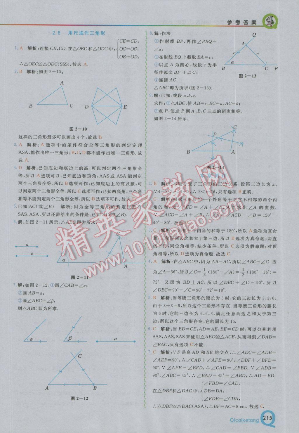 2016年初中一點通七彩課堂八年級數(shù)學上冊湘教版 參考答案第9頁