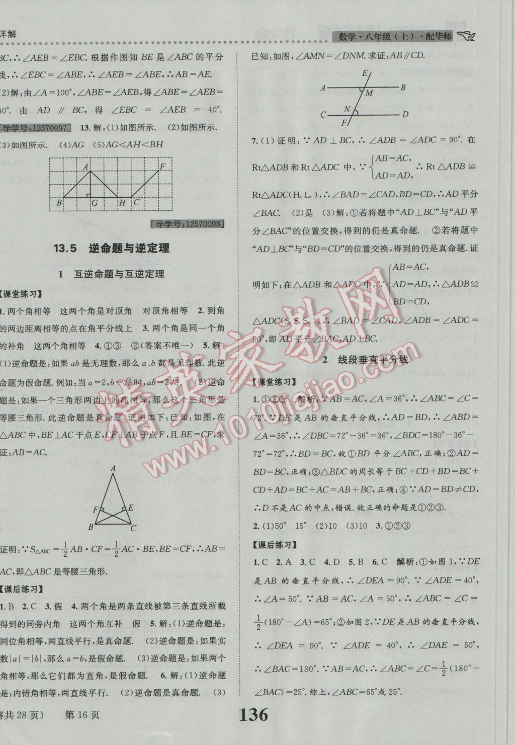 2016年課時達標(biāo)練與測八年級數(shù)學(xué)上冊華師大版 參考答案第16頁