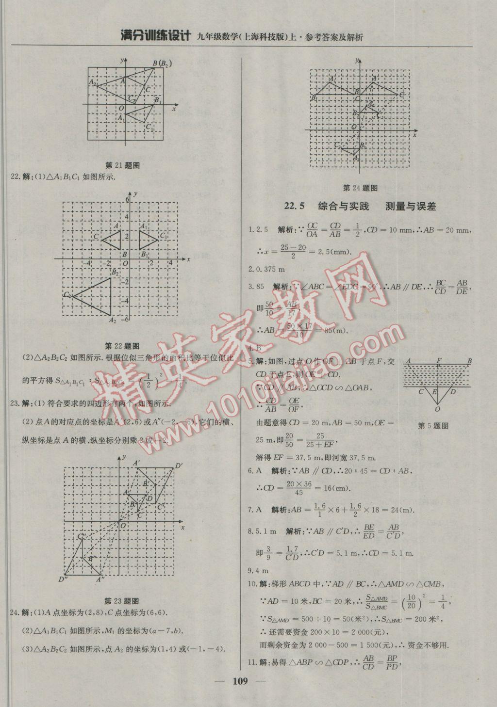 2016年滿分訓(xùn)練設(shè)計九年級數(shù)學(xué)上冊滬科版 參考答案第22頁