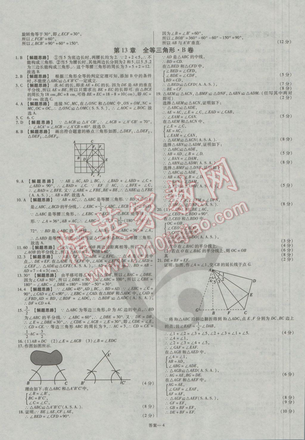 2016年金考卷活頁題選八年級數(shù)學上冊華師大版 參考答案第4頁