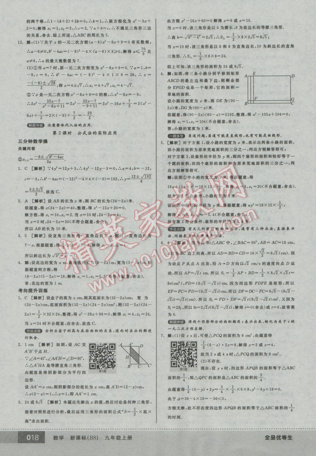 2016年全品优等生九年级数学上册北师大版 参考答案第18页