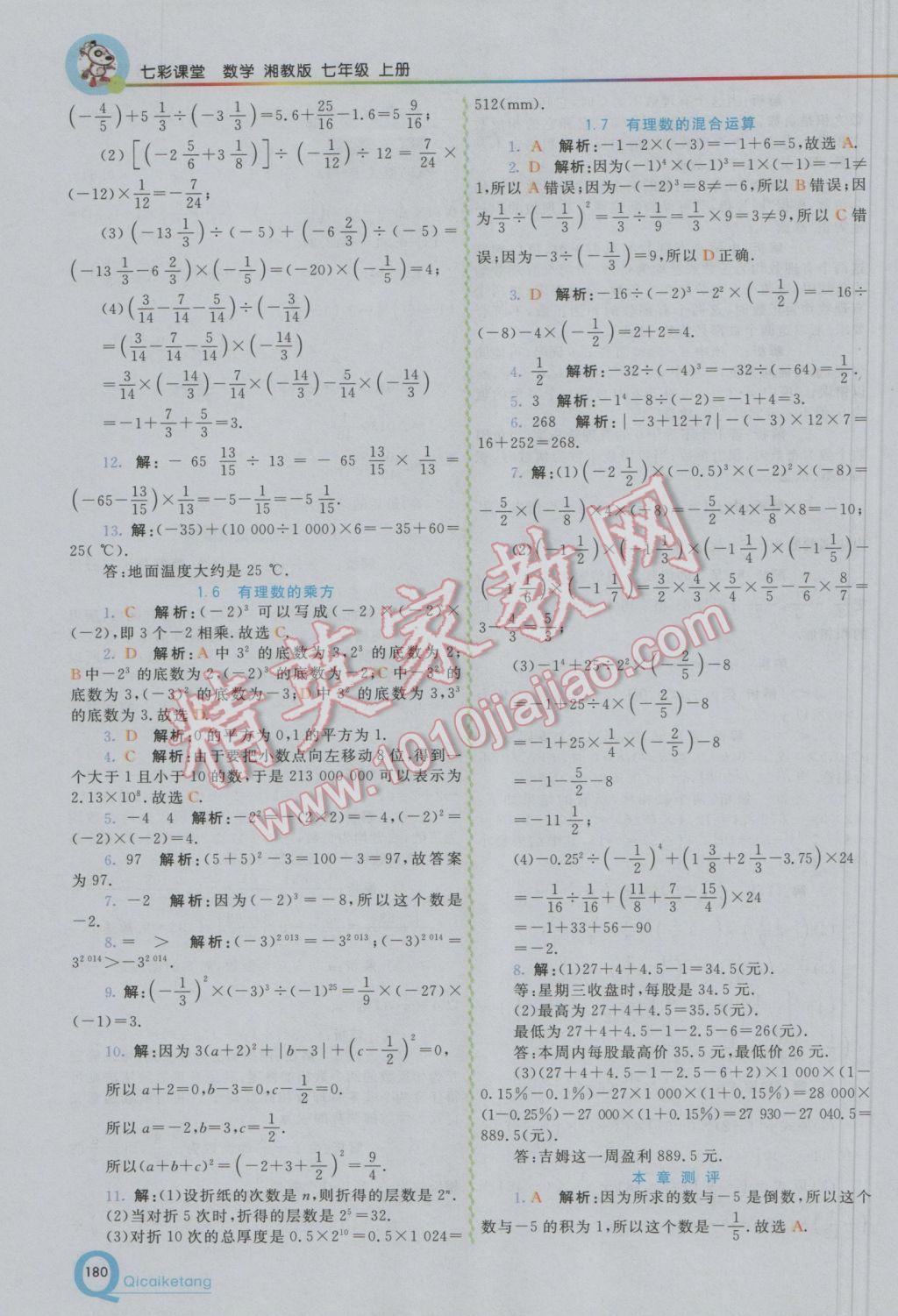 2016年初中一点通七彩课堂七年级数学上册湘教版 参考答案第5页