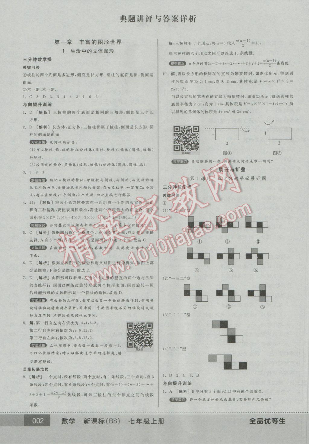 2016年全品優(yōu)等生七年級數(shù)學上冊北師大版 參考答案第2頁