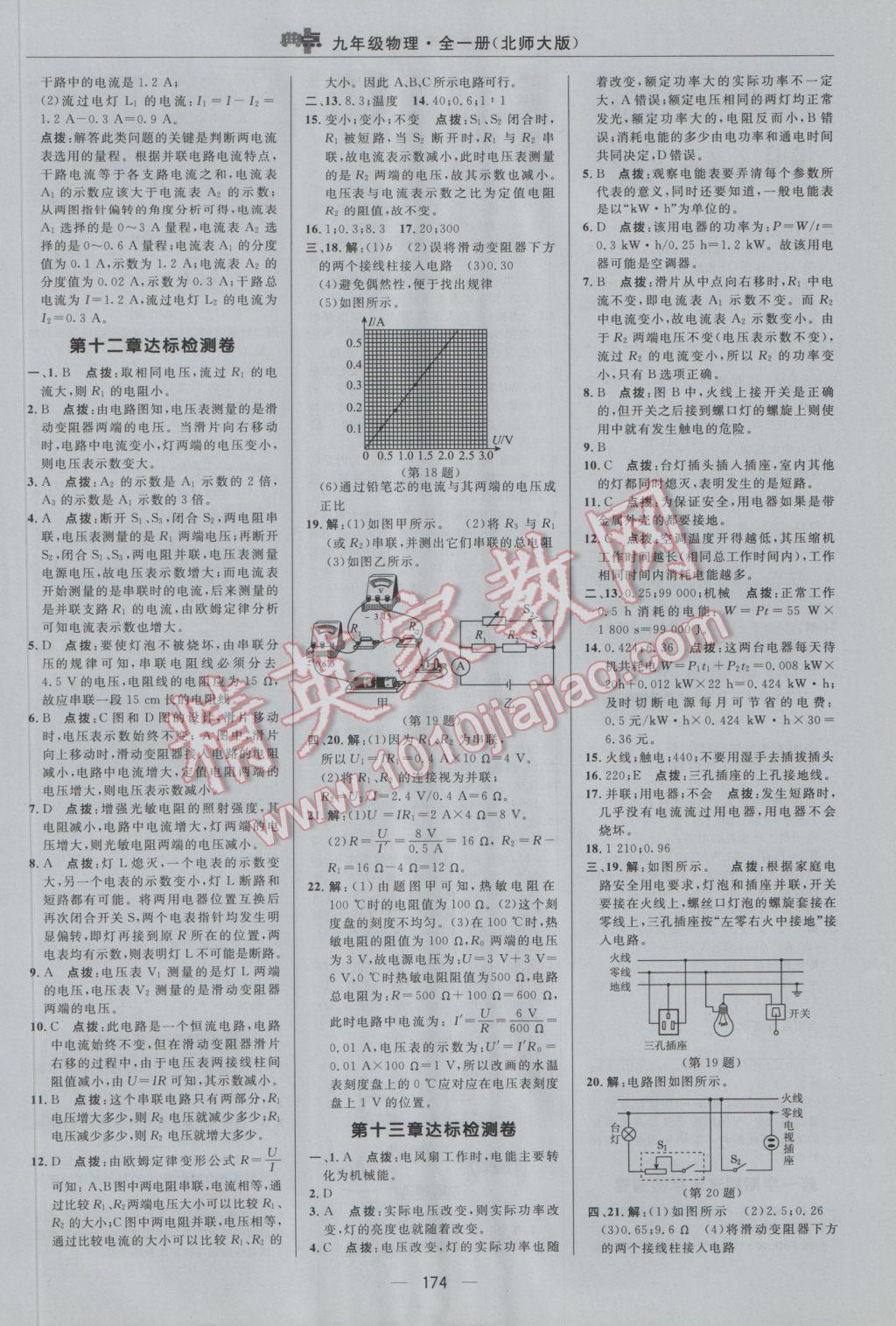 2016年綜合應(yīng)用創(chuàng)新題典中點九年級物理全一冊北師大版 參考答案第2頁