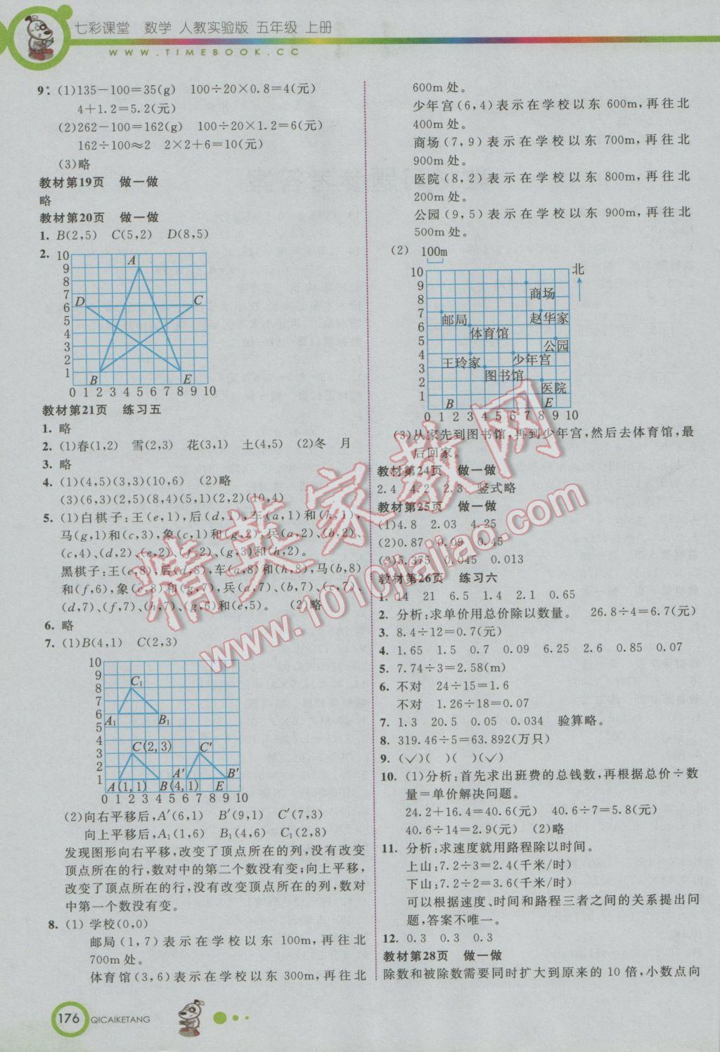 2016年七彩課堂五年級(jí)數(shù)學(xué)上冊(cè)人教實(shí)驗(yàn)版 參考答案第9頁(yè)