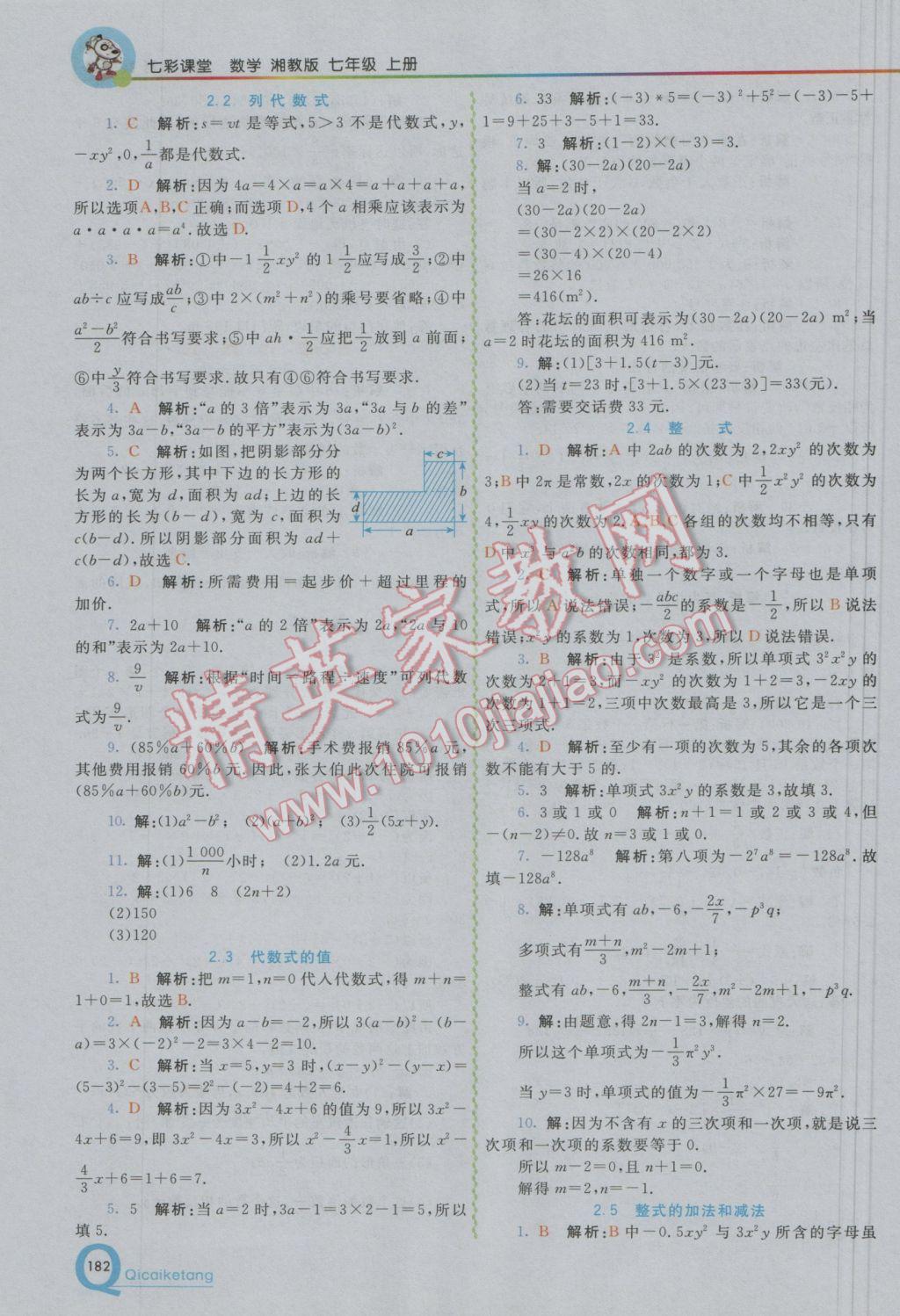 2016年初中一点通七彩课堂七年级数学上册湘教版 参考答案第7页