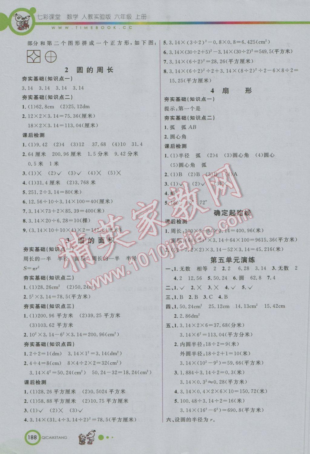 2016年七彩课堂六年级数学上册人教实验版 参考答案第9页