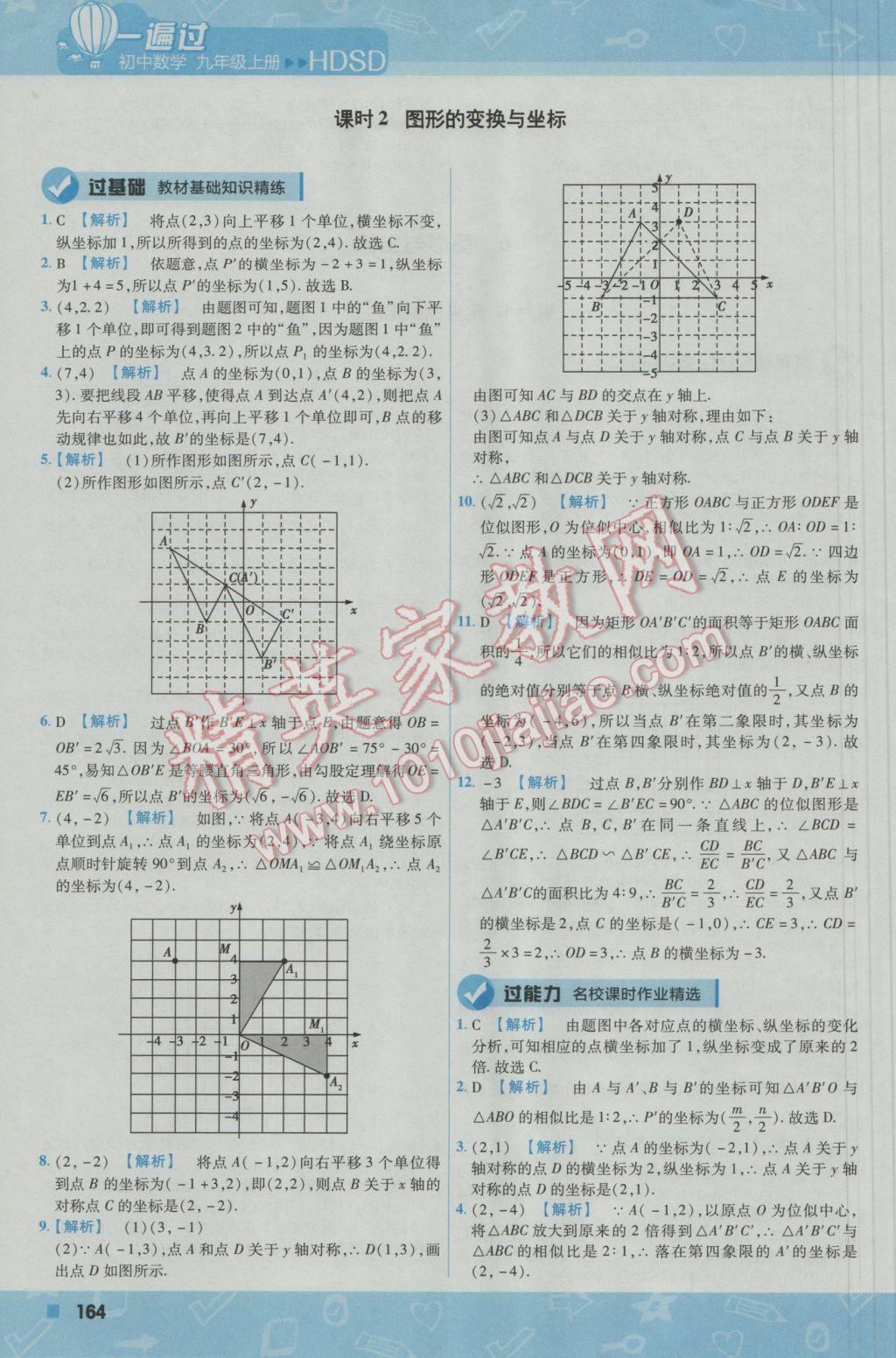 2016年一遍過初中數(shù)學九年級上冊華東師大版 參考答案第34頁