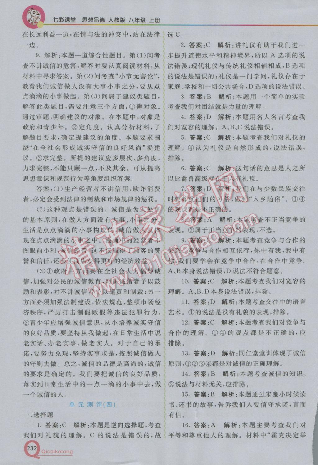 2016年初中一點(diǎn)通七彩課堂八年級(jí)思想品德上冊(cè)人教版 參考答案第23頁