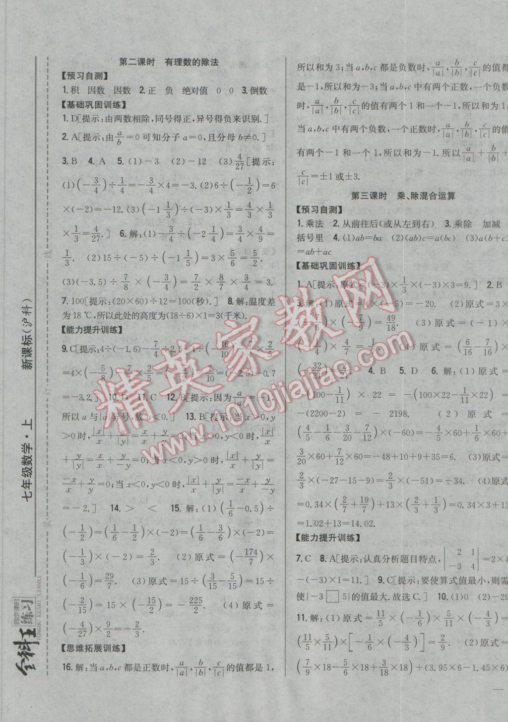 2016年全科王同步课时练习七年级数学上册沪科版 参考答案第5页