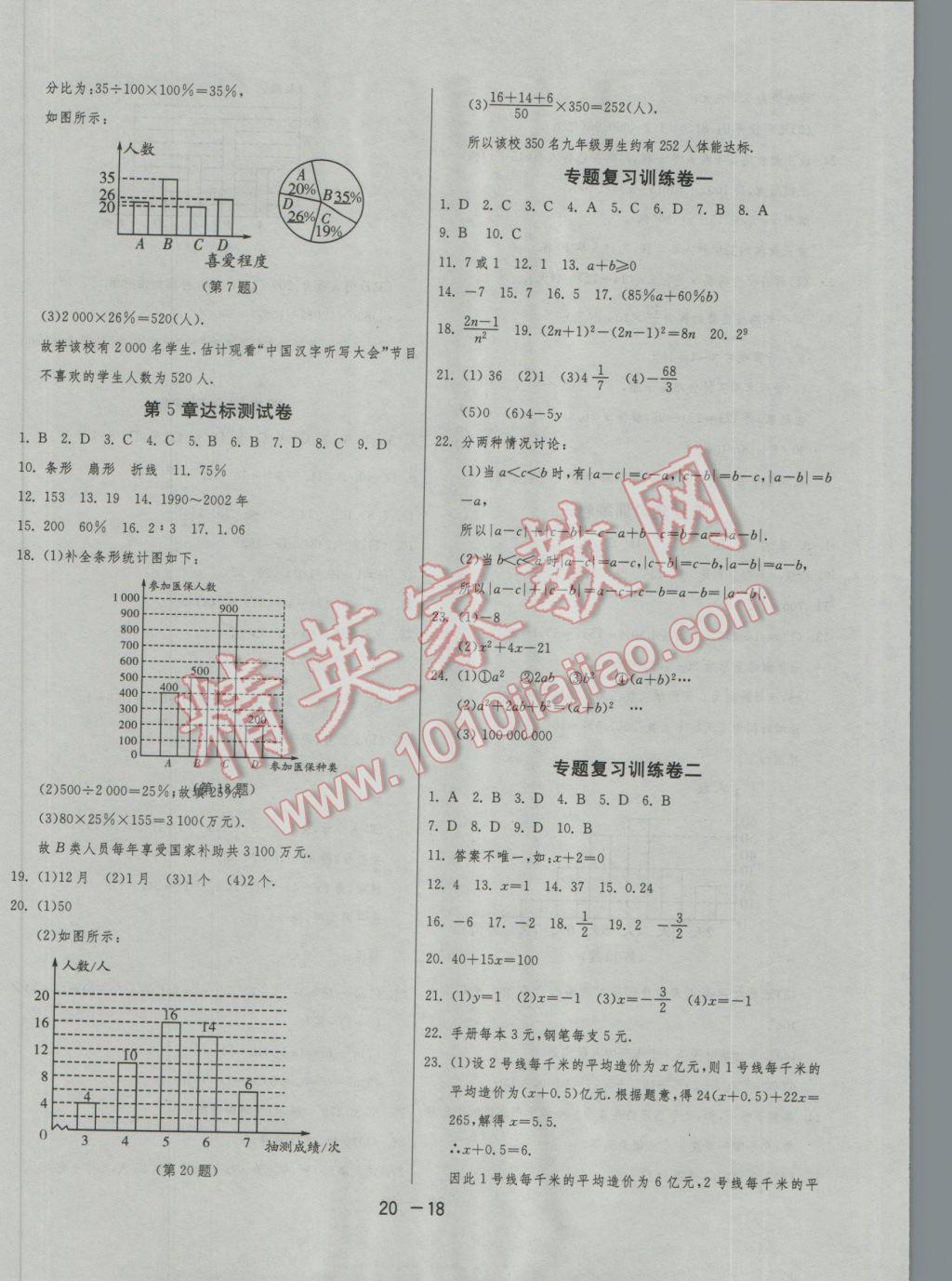 2016年1課3練單元達標測試七年級數(shù)學上冊湘教版 參考答案第18頁