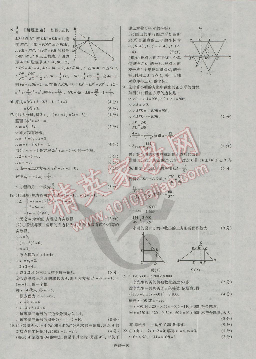 2016年金考卷活頁題選九年級數(shù)學(xué)上冊華師大版 參考答案第10頁