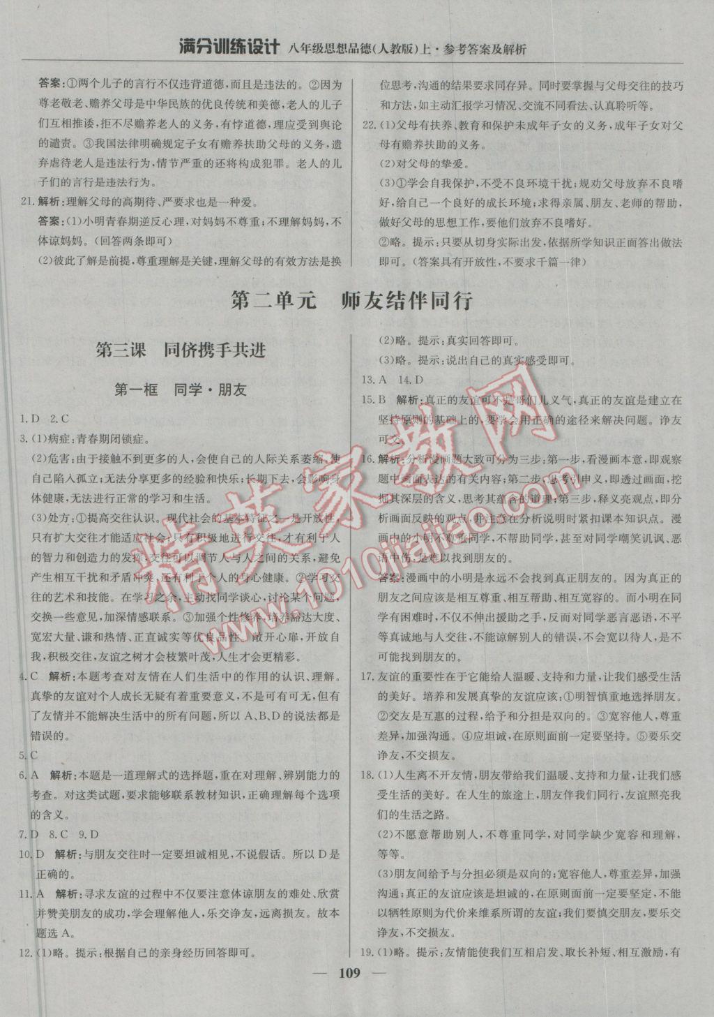 2016年滿分訓(xùn)練設(shè)計八年級思想品德上冊人教版 參考答案第6頁