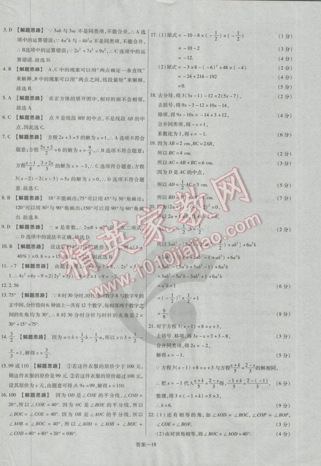 2016年金考卷活頁(yè)題選七年級(jí)數(shù)學(xué)上冊(cè)人教版 參考答案第18頁(yè)