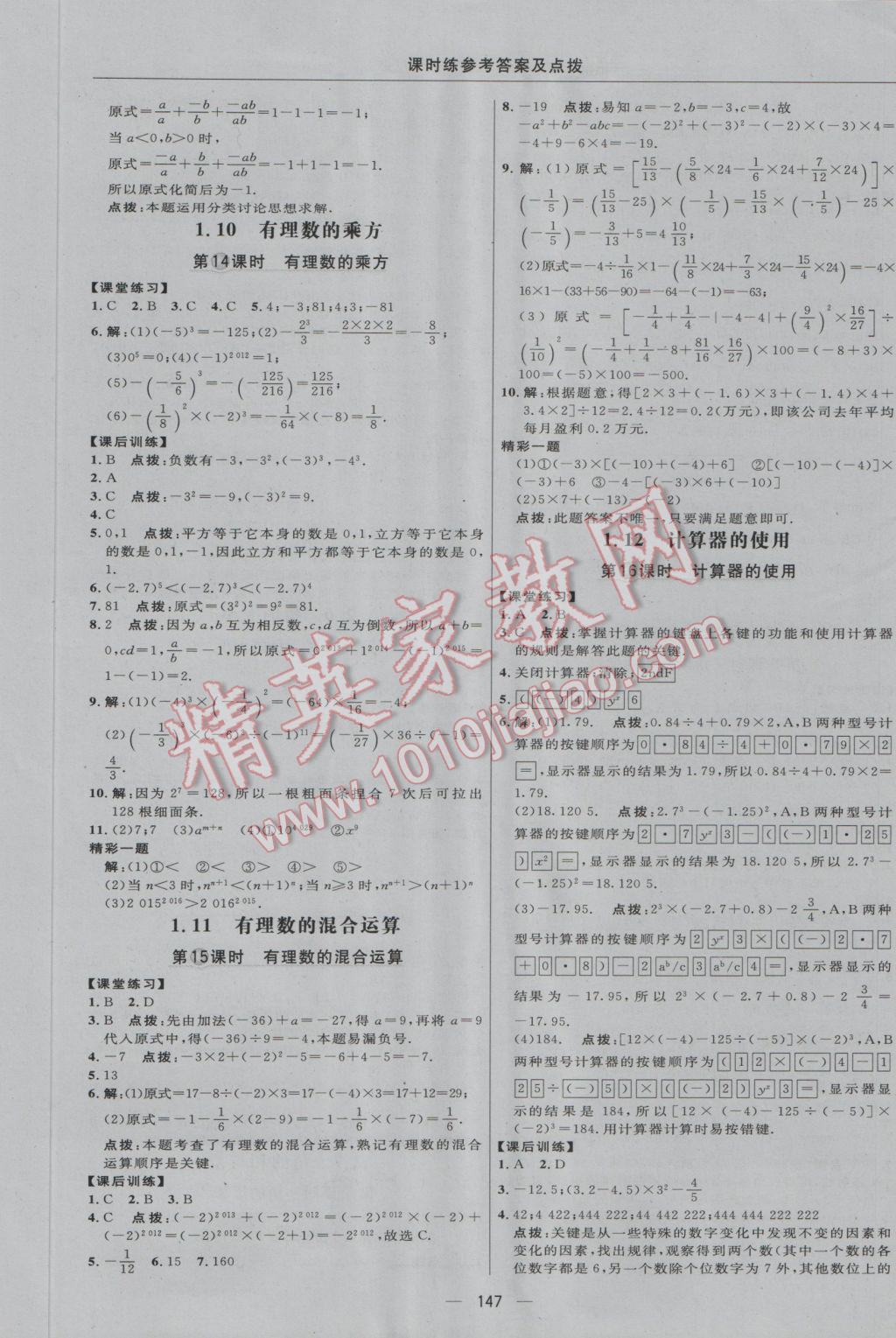 2016年点拨训练七年级数学上册冀教版 参考答案第13页