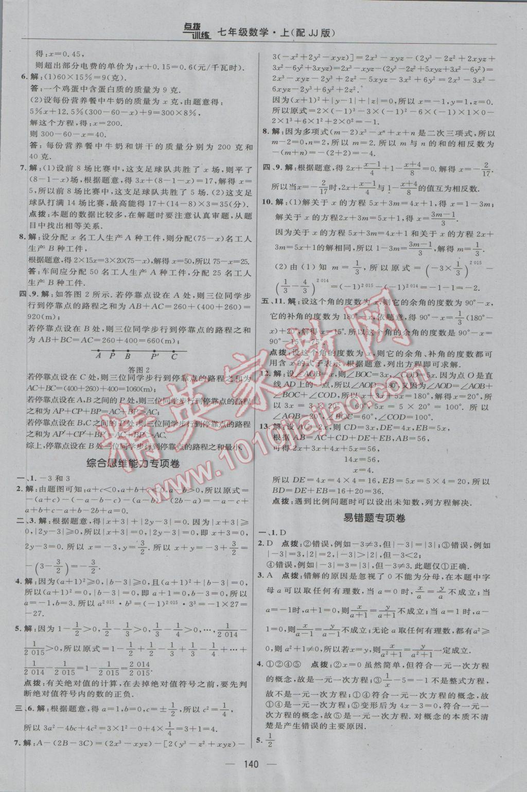 2016年点拨训练七年级数学上册冀教版 参考答案第6页