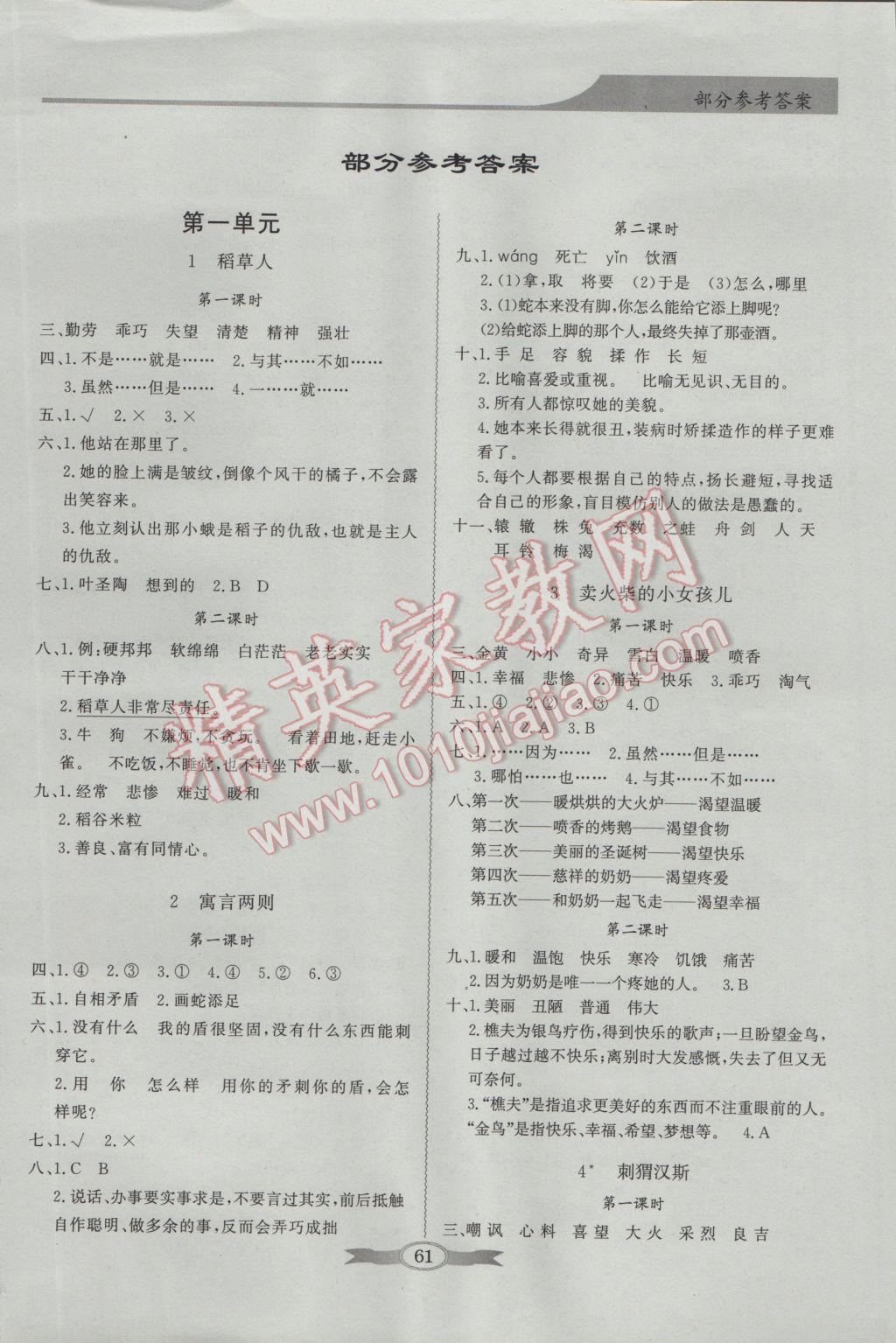 2016年同步导学与优化训练六年级语文上册语文S版 参考答案第1页