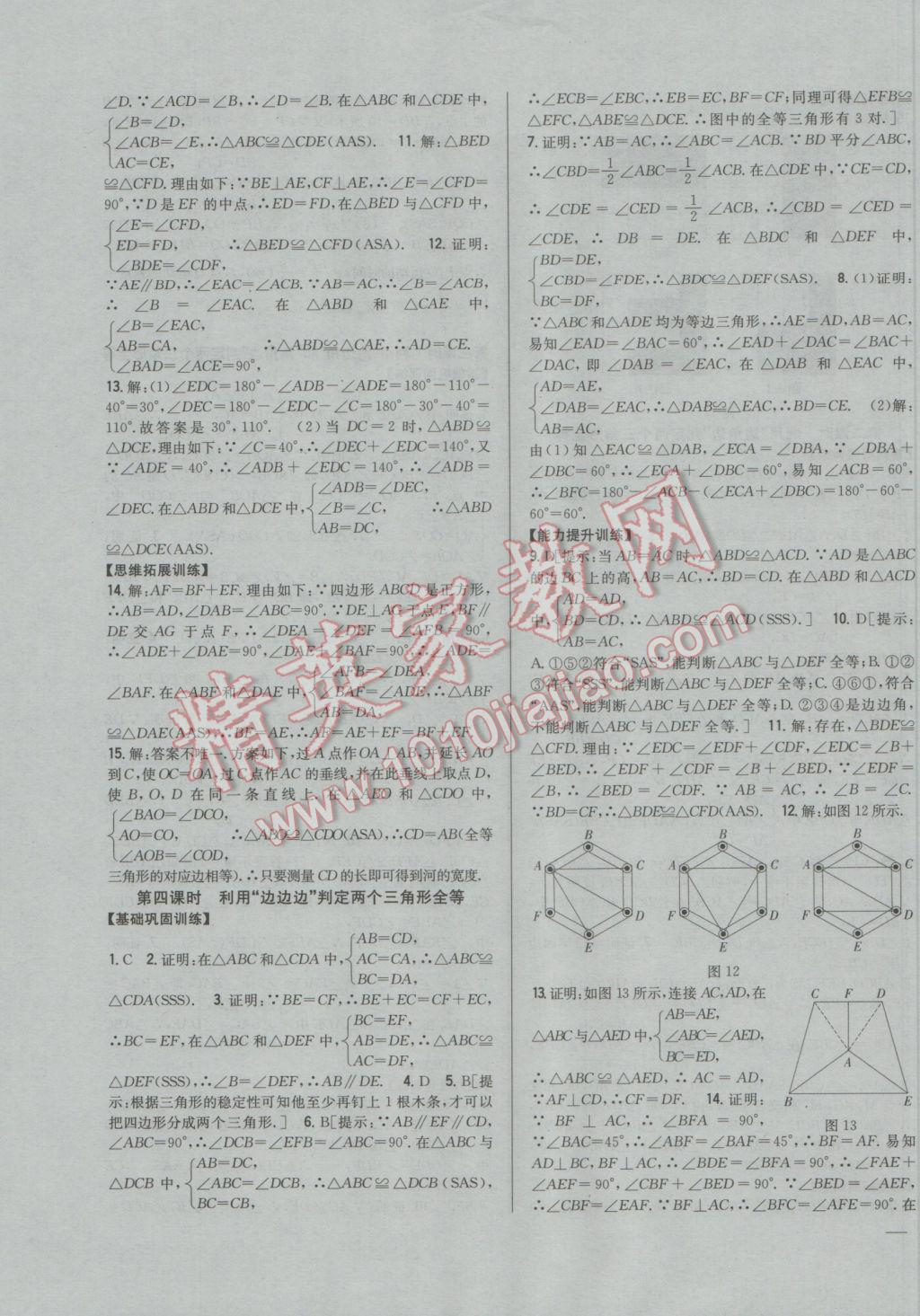 2016年全科王同步課時(shí)練習(xí)八年級(jí)數(shù)學(xué)上冊(cè)湘教版 參考答案第11頁(yè)