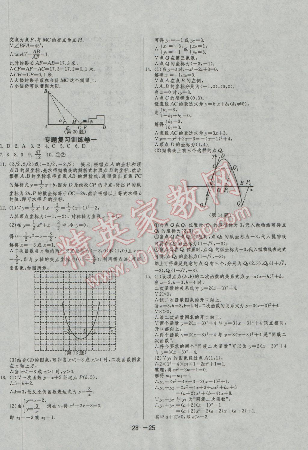 2016年1课3练单元达标测试九年级数学上册沪科版 参考答案第25页