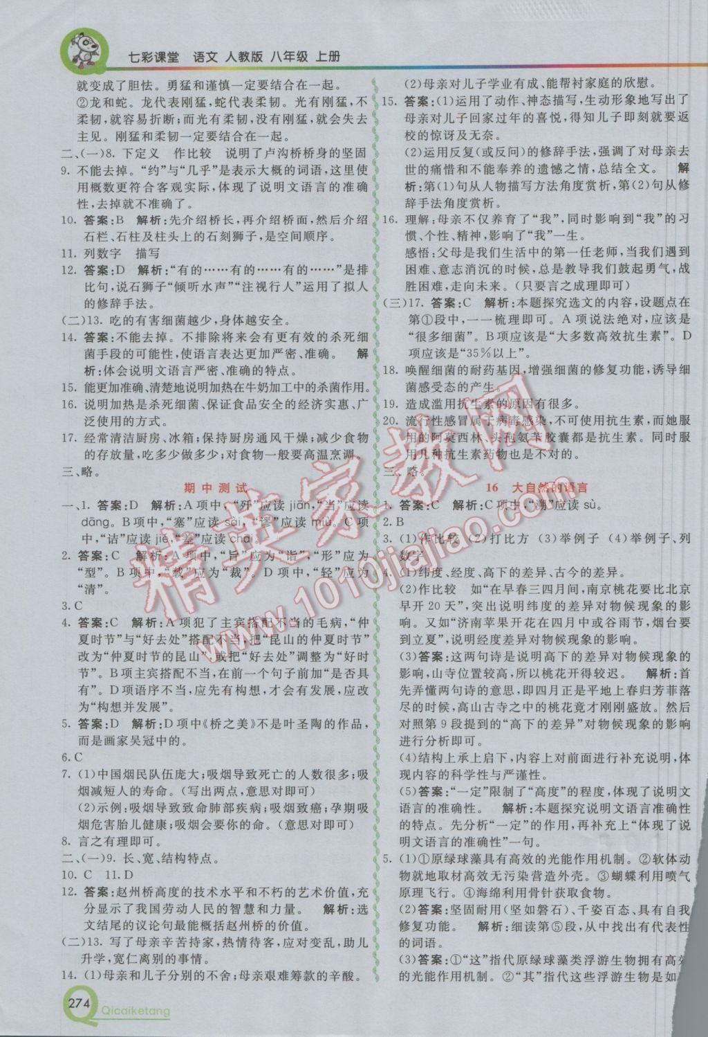 2016年初中一點(diǎn)通七彩課堂八年級語文上冊人教版 參考答案第5頁